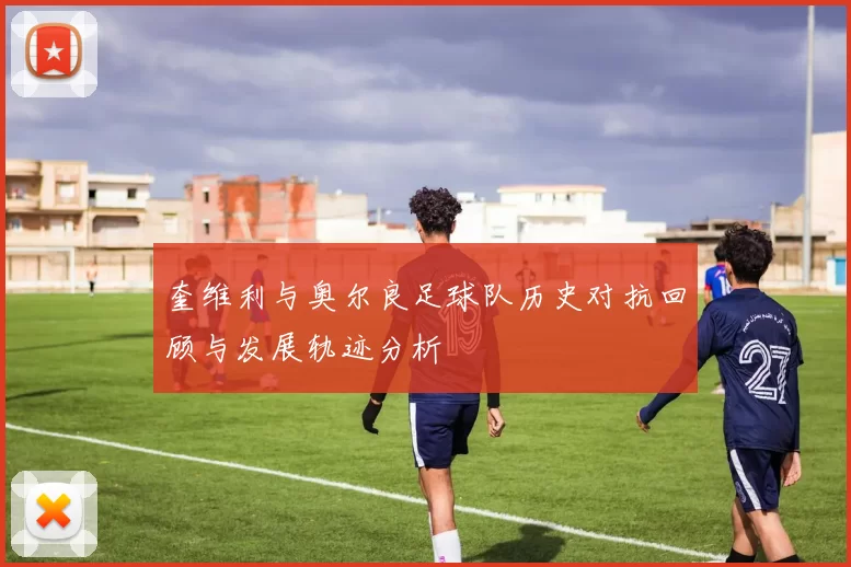 奎维利与奥尔良足球队历史对抗回顾与发展轨迹分析
