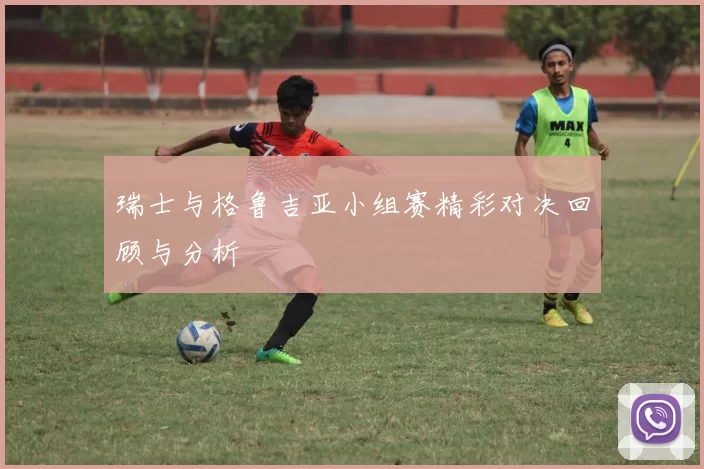 瑞士与格鲁吉亚小组赛精彩对决回顾与分析