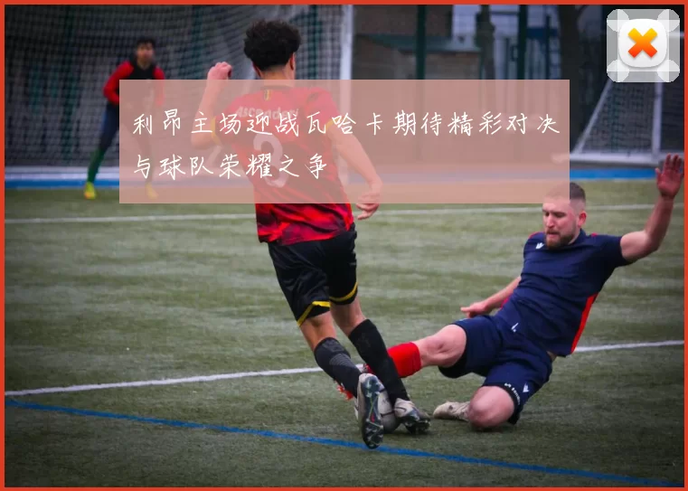 利昂主场迎战瓦哈卡期待精彩对决与球队荣耀之争