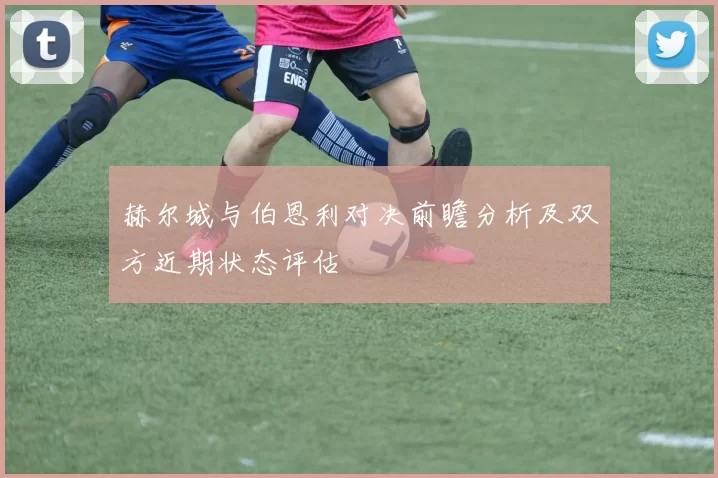 赫尔城与伯恩利对决前瞻分析及双方近期状态评估