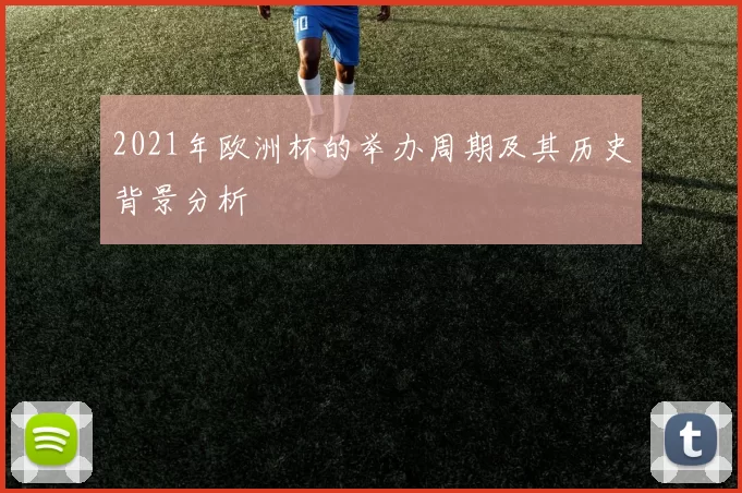2021年欧洲杯的举办周期及其历史背景分析